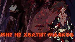 Хяккимару - Мне не хватит маяков AMV Дороро клип AMV