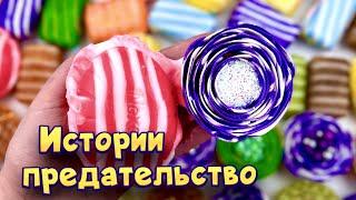 Истории про предательство  С мылом пеной и хрустяшками  от моих подписчиков 