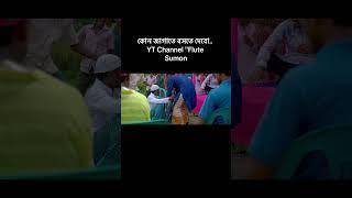 কোন জাগাতে বসতে দেবো - #flutesumon #shortsviral #viralvideo #shorts #short #shortvideo #shortsvideo