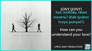 JONY - Как любовь твою понять? Kak lyubov tvoyu ponyat? Lyrics English Translation