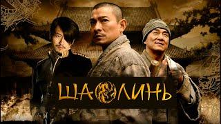 ШАОЛИНЬ 2011. Shaolin. HD 1080 Фильм о жизни и самоотверженности духовных людей.