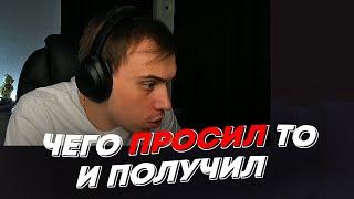 ЧЕГО ПРОСИЛ ТО И ПОЛУЧИЛ  freakanutiy