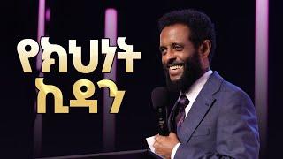 የክህነት ኪዳን  ልብን ደስ የሚያሰኝ ድንቅ መልዕክት  Priesthood Covenant - Be blessed as you watch this message.