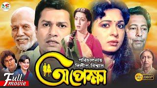 Opekkha  অপেক্ষা  Shabana  Alamgir  Zafar Iqbal  Sucharita  ATM Shamsuzzaman  Bangla Movie