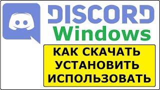 Как установить Дискорд на ПК настроить и пользоваться обучение