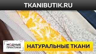 Обзор натуральных тканей из Италии. Лен шелк хлопок — новинки Тканевого Бутика. TKANIBUTIK.RU.