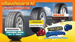 Tiresbid Compare เปรียบเทียบยาง AT Bridgestone Dueler AT 001 Dunlop Grandtrek AT5 Maxxis AT-700
