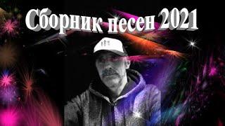 Сборник песен - 2021 зима  -  Сергей Орлов
