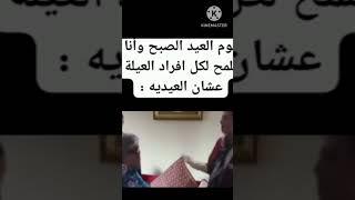 دا انا الصبح فى العيد