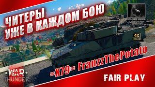 ЧИТЕРЫ уже в каждом бою  =X79= FranzzThePotato BANNED  #warthunder