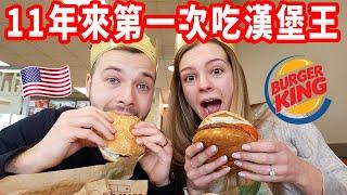 【開箱美國漢堡王】沒有炸雞翅？素食華堡？台灣漢堡王上美國新聞
