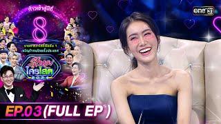 รู้ไหมใครโสด 2024  Ep.03 Full Ep  21 ม.ค. 67  one31