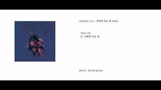 SINGLE 1N – 새벽에 피는 꽃 MP3