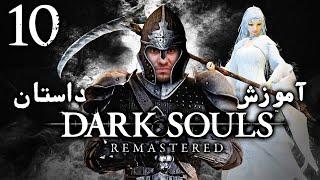 واکترو 100% دارک سولز ریمسترد ، آموزش و داستان ، قسمت دهم  Dark Souls Remastered Walkthrough