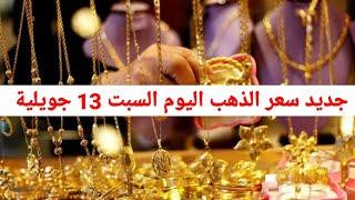 أسعار الذهب في الجزائر ليوم السبت 13 جويلية 2024 شاهد جديد سعر الذهب