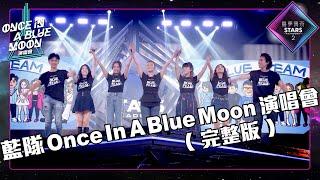 聲夢傳奇2丨精華片段丨藍隊Once In A Blue Moon演唱會丨完整版