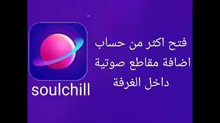 فتح اكثر من حساب soulchill اضافة مقاطع صوتية داخل الغرفة