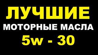 Лучшее моторное масло 5w - 30. Личный рейтинг импортных производителей.