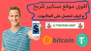 صنابير بيتكوين تدفع مباشرة  ربح بتكوين بدون توقف فوري علي محفظتك الفوسيتباي    11bit