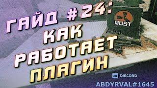 Гайд #24 КАК РАБОТАЕТ ПЛАГИН В C# НА СЕРВЕРЕ РАСТ ЭКСПЕРИМЕНТАЛ ПОЛЯ МЕТОДЫ РЕГИОНЫ КОНФИГ