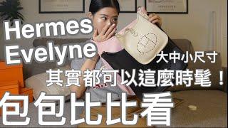 包包比比看 - Hermes Evelyne其實可以這麼時髦！