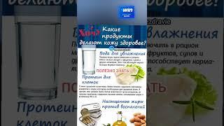 какие продукты делают кожу здоровее #здоровье #зож #народнаямедицина #полезныесоветы #медицина