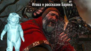 The Witcher 3 HD - Ворожей Игоша и поиски дочери Кровавого Барона Часть 9.