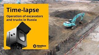 Time-lapse filming of excavators and trucks before construction. Таймлапс камера 4K+ 4GLTE
