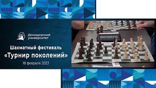 Шахматный фестиваль «Турнир поколений»