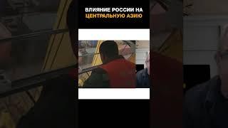 Влияние России на Центральную Азию