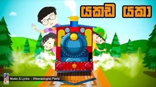 යකඩ යකා - Yakada Yaka