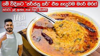 මේ විදිහට පරිප්පු කරි එක හදලා බලන්න මාර රසයි  Dhal Curry Sri Lanka  Parippu Curry Sinhala