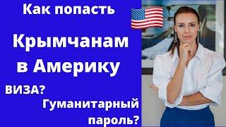 Как попасть крымчанам в Америку. Как получить визу или гуманитарный пароль.