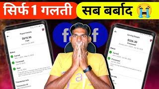 $1136सिर्फ़ एक गलती सब बर्बाद । Facebook payment not received bank account  fb se paise kaise kmay