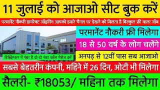 11 जुलाई को आजाओ अनपढ़ भी चलेगा रहना खाना फ्री में  Best Job Vacancy 2024  New Job Vacancy 2024