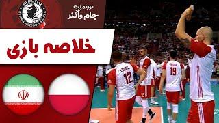 خلاصه والیبال لهستان - ایران Poland-Iran volleyball summary