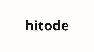How to pronounce hitode  人出 Person in Japanese