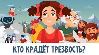 Кто крадёт Трезвость? Мультфильм 2023 6+