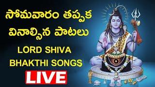 Monday Special Bhakti Songs  Lord Shiva Devotional Songs  Bhakti Geethalu LIVE