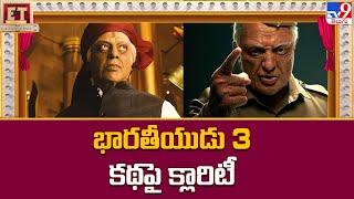 Bharateeyudu 3 కథపై క్లారిటీ  Kamal Haasan  Director S. Shankar  Anirudh Ravichander - TV9