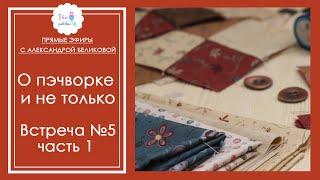 Встреча № 5. Часть 1. Проект Квилт как кино. Новинки интернет-магазина тканей для пэчворка.