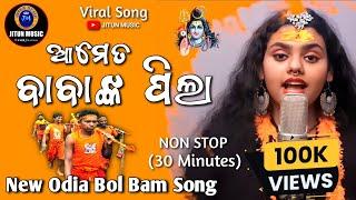 Ame Ta Baba nka Pila  New Odia Bol Bam Song  New Odia Bol Bam Song 2024