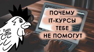 ПОЧЕМУ IT-КУРСЫ ТЕБЕ НЕ ПОМОГУТ?