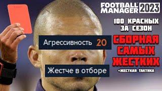 САМЫЕ АГРЕССИВНЫЕ В FM 23 + ЖЕСТКАЯ ТАКТИКА СКОЛЬКО КРАСНЫХ ЗА СЕЗОН? FOOTBALL MANAGER 2023