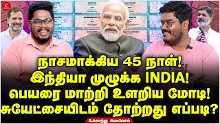 இந்தியா முழுக்க INDIA பெயரை மாற்றி உளறிய Modi Ukkanthu Pesuvom  Milton  Indrakumar