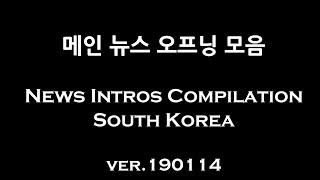 News Intros Compilation South Korea 2019