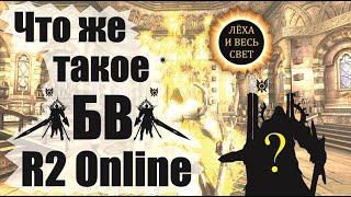 Что такое БВ в игре R2 Online reign of revolution