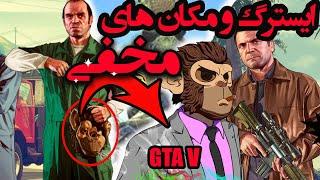 مکان ها و ایستراگ های مخفی gta v رازهای ترسناک جی تی ای ویGTA V کاملا واقعی. gta v easter egg