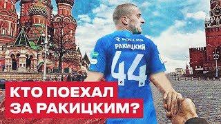 СЛЕДОМ ЗА РАКИЦКИМ  Новые украинские футболисты в России