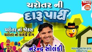 ચરોતર ના જોક્સ - દારુડીયા કીંગ - Narendra Solanki New Comedy - Gujarati Jokes